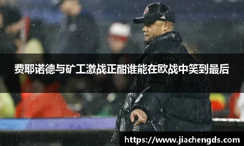 费耶诺德与矿工激战正酣谁能在欧战中笑到最后