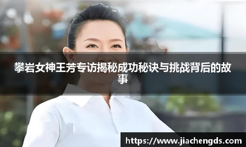 攀岩女神王芳专访揭秘成功秘诀与挑战背后的故事